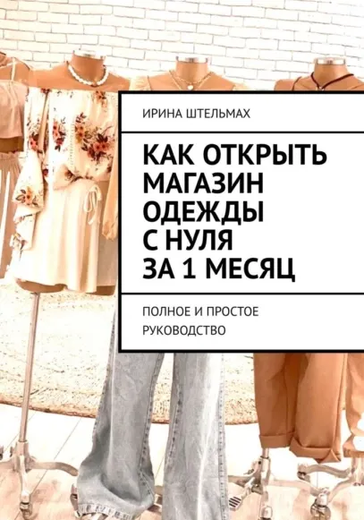 Скачать курс «Как открыть магазин одежды с нуля за 1 месяц. Полное и простое руководство (Ирина Штельмах)» — слив курса