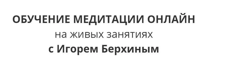 Скачать курс «Вводный курс медитации (Игорь Берхин)» — слив курса