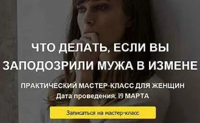 Скачать курс «Что делать, если вы заподозрили мужа в измене (Алексей Чернозем, Александр Ковальчук)» — слив курса