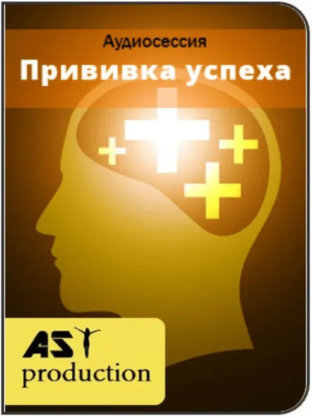 Скачать курс «[AST-production] Прививка успеха» — слив курса