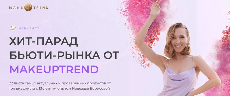 Скачать курс «[Makeuptrend] Чек-лист Хит-парад Бьюти-рынка от Makeuptrend (Надежда Борисова)» — слив курса