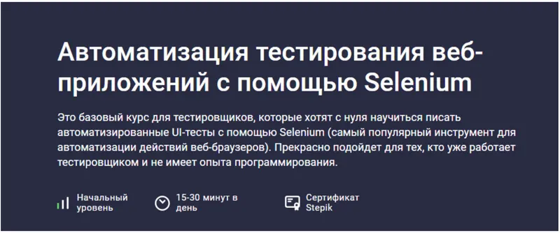 Скачать курс «[Stepik] Автоматизация тестирования веб-приложений с помощью Selenium (Александр Кузнецов)» — слив курса