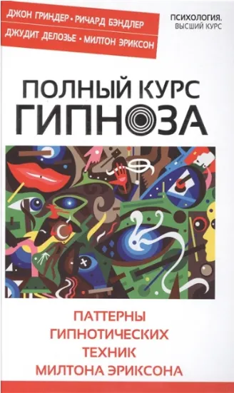 Скачать курс «Полный курс гипноза. Паттерны гипнотических техник Милтона Эриксона (Ричард Бэндлер, Джон Гриндер, Джудит Делозье, Милтон Эриксон)» — слив курса