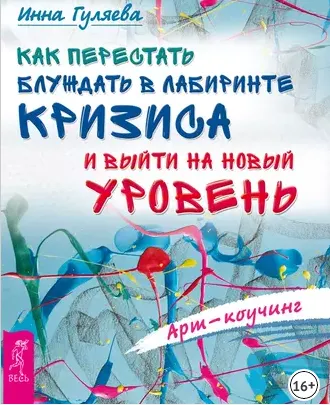 Скачать курс «Арт-коучинг как перестать блуждать в лабиринте кризиса и выйти на новый уровень (Инна Гуляева)» — слив курса