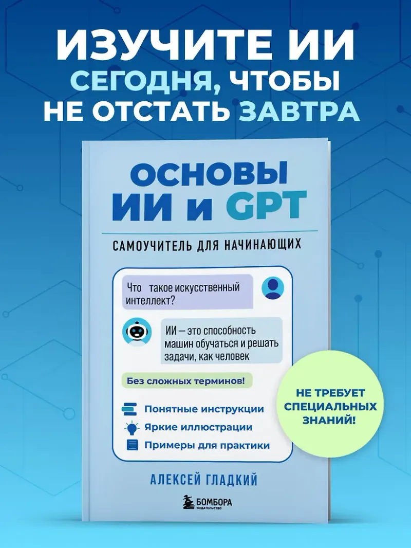 Скачать курс «Основы ИИ и GPT. Самоучитель для начинающих (Алексей Гладкий)» — слив курса