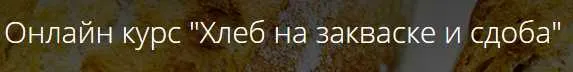 Скачать курс «[Кондитерка] Онлайн курс "Хлеб на закваске и cдоба" (Денис Суховий)» — слив курса