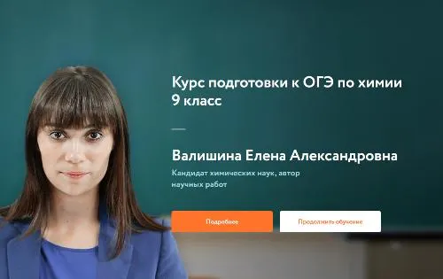Скачать курс «[Фоксфорд] Курс подготовки к ОГЭ по химии 9 класс» — слив курса