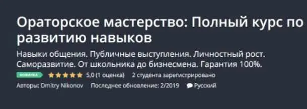 Скачать курс «[Udemy] Ораторское мастерство: Полный курс по развитию навыков (Dmitry Nikonov)» — слив курса