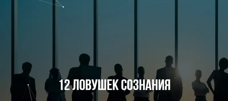 Скачать курс «[Институт Современного НЛП] 12 ловушек сознания (Михаил Пелехатый, Михаил Антончик)» — слив курса