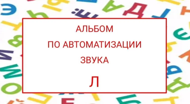 Скачать курс «[logopedposobiya] Альбом по автоматизации звука Л (Юлия логопед)» — слив курса