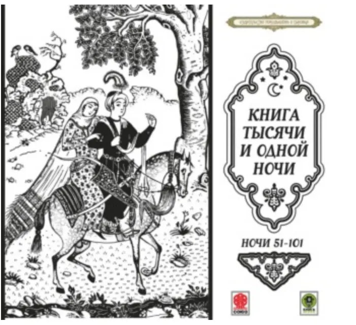 Скачать курс «Сказки тысячи и одной ночи. Ночи 51-101. Аудиокнига (Сборник)» — слив курса