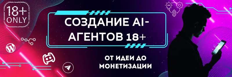 Скачать курс «Как создать и запустить ИИ-агента для общения 18+ в мессенджерах» — слив курса