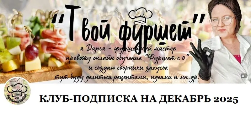 Скачать курс «Фуршетный клуб за Донат. Декабрь 2025 (Дарья Артемова)» — слив курса