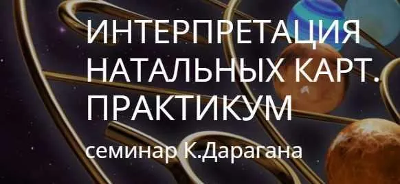 Скачать курс «Интерпретация натальной карты (Константин Дараган)» — слив курса