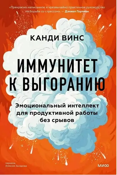 Скачать курс «Иммунитет к выгоранию. Эмоциональный интеллект для продуктивной работы (Канди Винс)» — слив курса