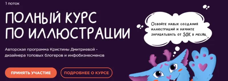 Скачать курс «Полный курс по иллюстрации. Тариф - С куратором (Кристина Дмитриева)» — слив курса