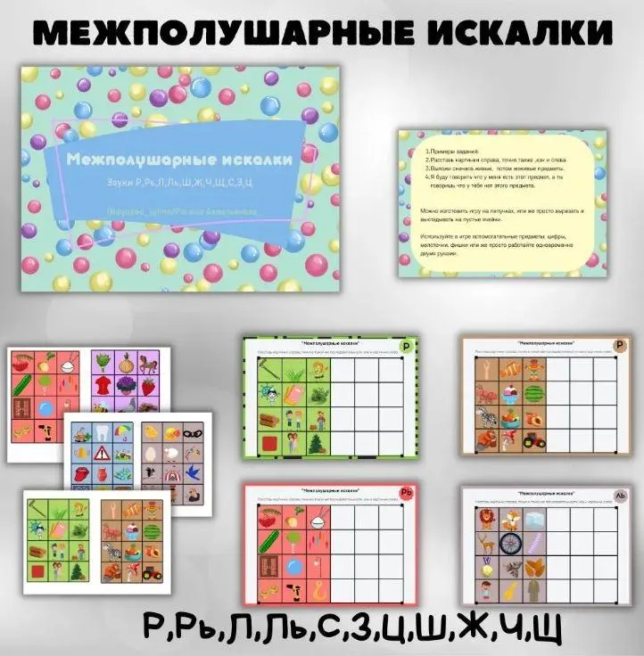 Скачать курс «Логопедическое пособие "Междуполушарные искалки" (Регина Набиева)» — слив курса