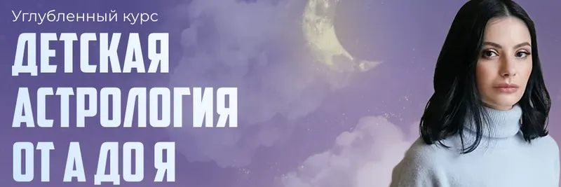 Скачать курс «Детская астрология от а до я (Лолита Никольская)» — слив курса
