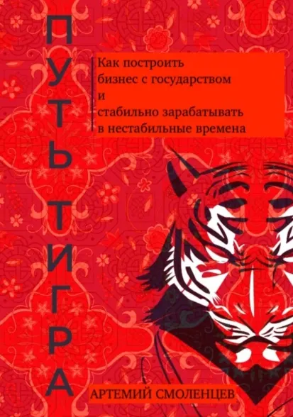 Скачать курс «Путь тигра. Как построить бизнес с государством и стабильно зарабатывать (Артемий Смоленцев)» — слив курса