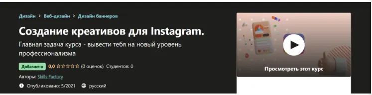 Скачать курс «[Skills Factory] Создание креативов для Instagram» — слив курса