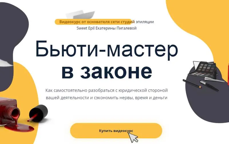 Скачать курс «Бьюти мастер в законе (Екатерина Пигалева)» — слив курса
