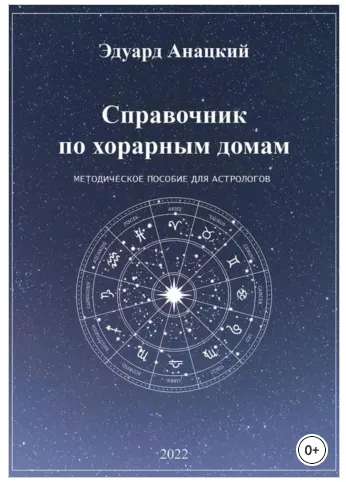 Скачать курс «Справочник по хорарным домам (Эдуард Анацкий)» — слив курса