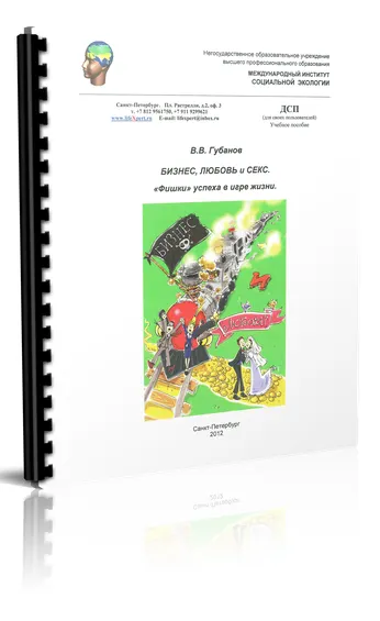 Скачать курс «Бизнес, Любовь и Секс (Вячеслав Губанов)» — слив курса