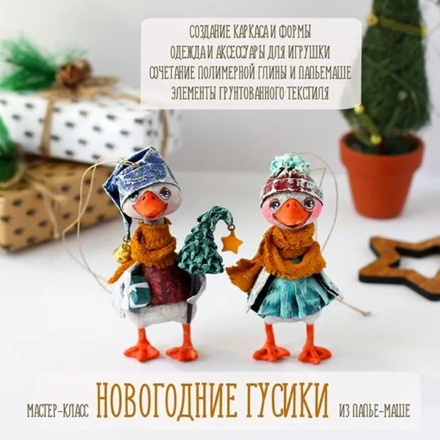 Скачать курс «[Подарок феи] Новогодние гусики папье-маше (Анна Злобина)» — слив курса