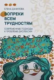 Скачать курс «Вопреки всем трудностям. Книга о дислексии (Елена Данилова)» — слив курса