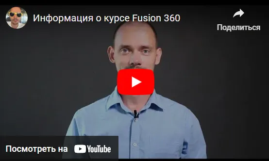 Скачать курс «Базовый Online Fusion 360. Тариф Самостоятельный (Павел Медведев)» — слив курса