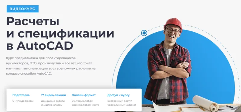 Скачать курс «[Учебный центр AMS³] Расчеты и спецификации в AutoCAD (Алексей Меркулов)» — слив курса