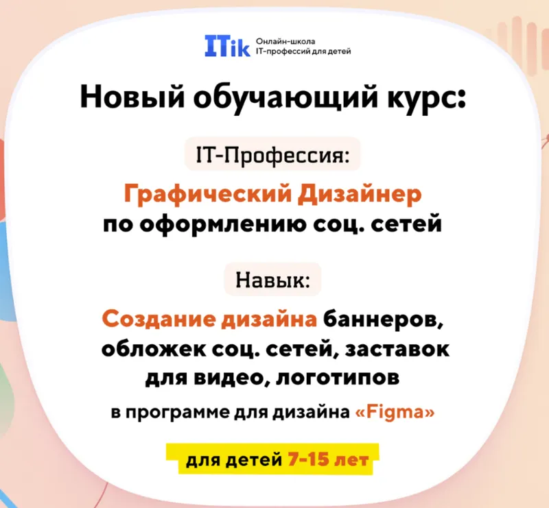 Скачать курс «[Itik] Графический дизайнер по оформлению соц. сетей. Для детей 7-15 лет. Тариф Старт» — слив курса