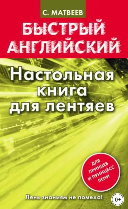 Скачать курс «Быстрый английский. Настольная книга для лентяев (Сергей Матвеев)» — слив курса
