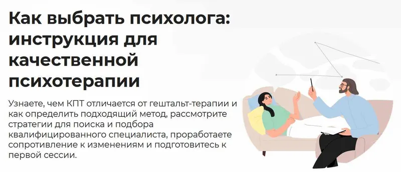 Скачать курс «[Правое полушарие интроверта] Как выбрать психолога: инструкция для качественной психотерапии (Александра Малахова)» — слив курса
