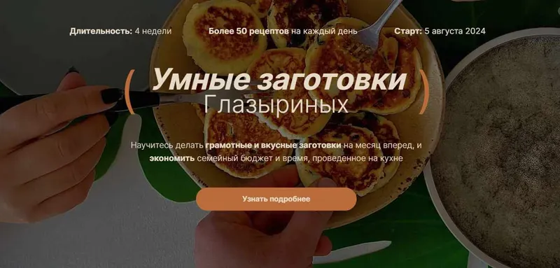 Скачать курс «Умные заготовки Глазыриных (Анастасия Глазырина, Алексей Глазырин)» — слив курса