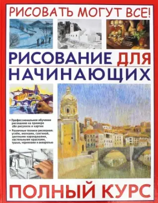 Скачать курс «Рисование для начинающих. Полный курс (Габирэль Мартин Ройг)» — слив курса