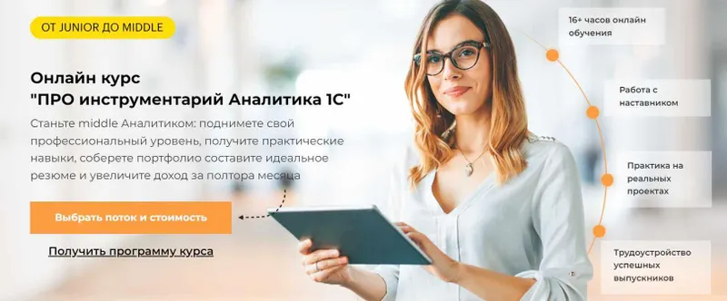 Скачать курс «[Академия Аналитиков] Про инструментарий Аналитика 1С. Тариф Базовый» — слив курса