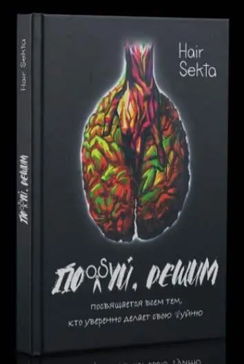 Обложка курса «[Hair Sekta] Книга Похуй, решим (Спартак Киракосян)»