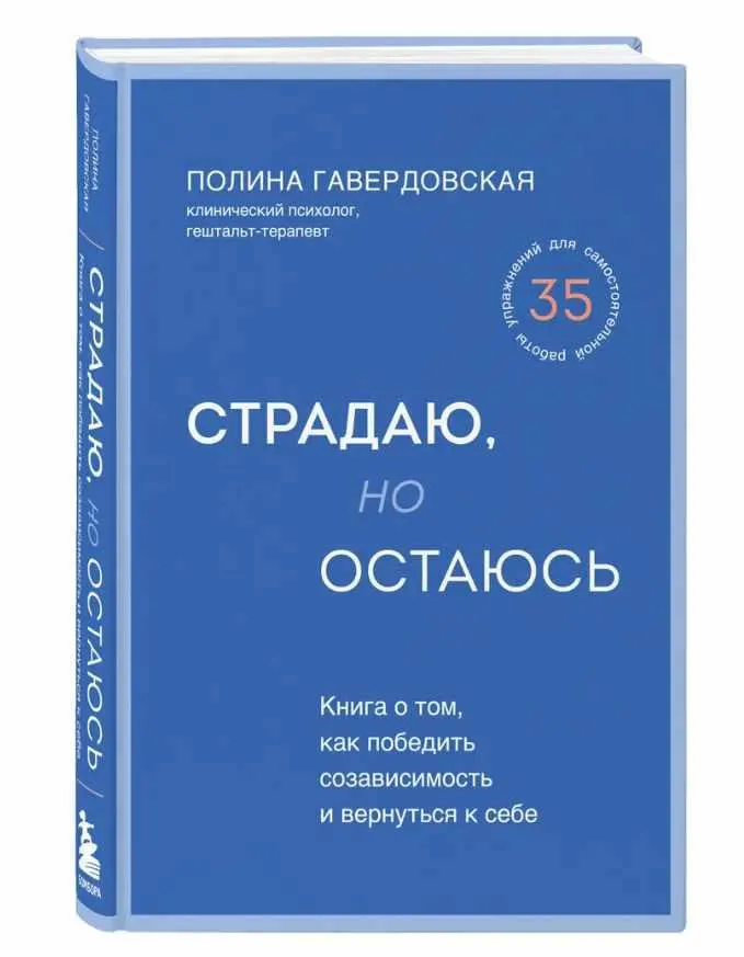 Скачать курс «Страдаю, но остаюсь. Книга о том, как победить созависимость и вернуться к себе (Полина Гавердовская)» — слив курса