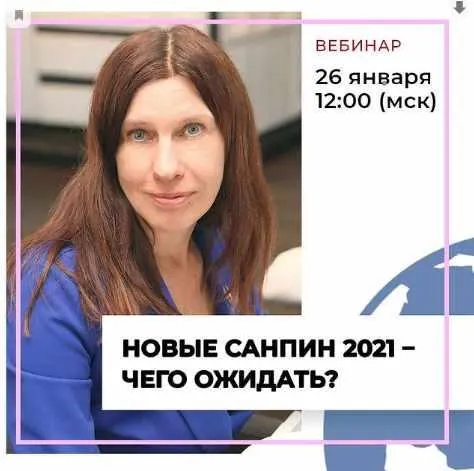 Скачать курс «Новые Санпин 2021 – чего ожидать? Тариф Стандарт (Марина Петрова)» — слив курса