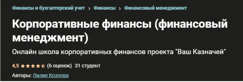 Скачать курс «[Udemy] Финансовый менеджмент (корпоративные финансы)  (Лилия Козлова)» — слив курса