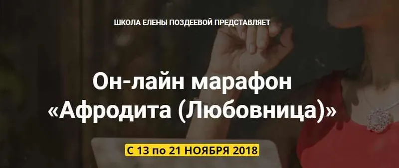 Обложка курса «Афродита (Елена Поздеева)»