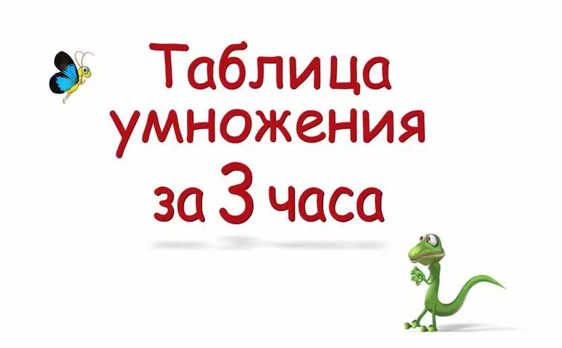 Скачать курс «Таблица умножения за 3 часа (Светлана Соловей)» — слив курса