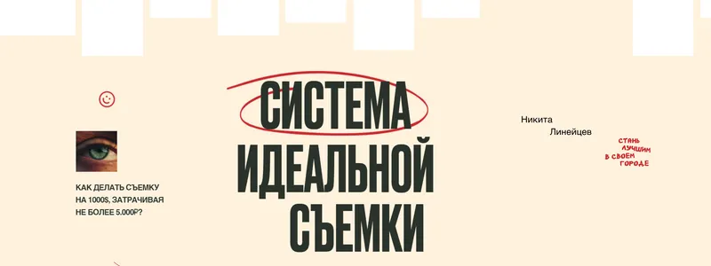 Скачать курс «Система идеальной съемки. Тариф  Самостоятельный (Никита Линейцев)» — слив курса