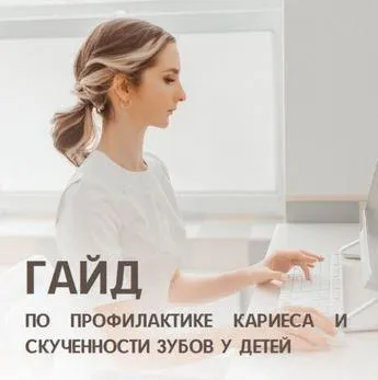 Скачать курс «Гайд по профилактике кариеса и скученности зубов у детей (Анастасия Белолипецкая)» — слив курса
