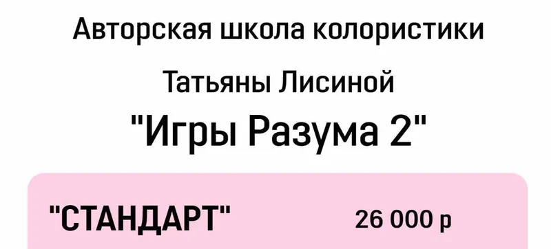 Скачать курс «[Школа колористики] Игры разума 2. Тариф Стандарт (Татьяна Лисина)» — слив курса