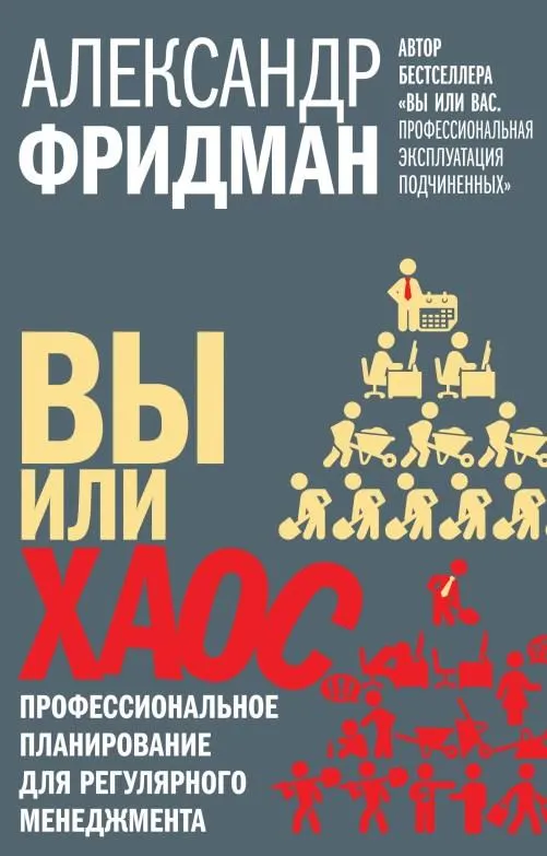 Скачать курс «Вы или хаос. Профессиональное планирование для регулярного менеджмента (Александр Фридман)» — слив курса