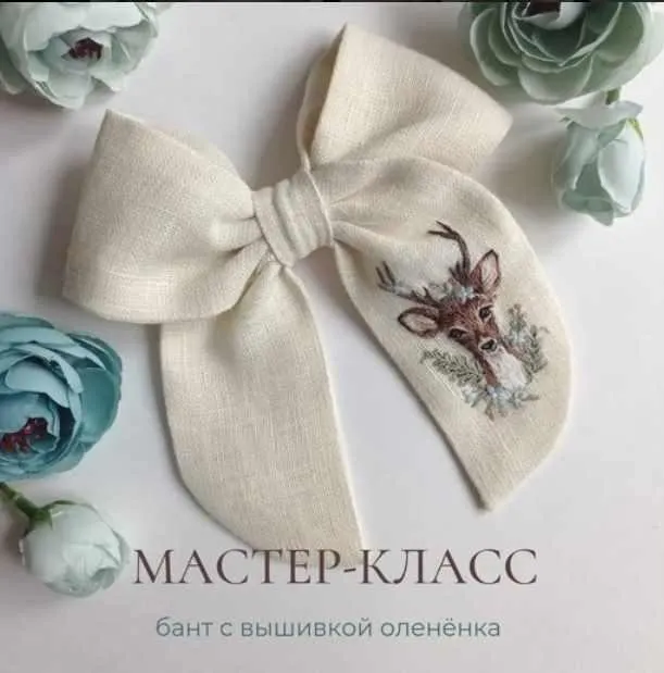 Скачать курс «Оленёнок. Бант с вышивкой олененка (Полина Лотышева)» — слив курса