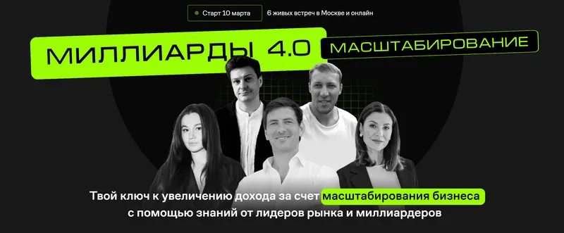 Скачать курс «[Like Центр] Миллиарды 4.0. Масштабирование. Тариф Стандарт (Игорь Стоянов, Артур Шамалов)» — слив курса