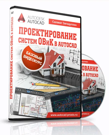 Скачать курс «Проектрование систем ОВиК в Autocad (Салават Загидуллин)» — слив курса